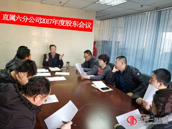 直屬六分公司召開2017年度股東會(huì)議