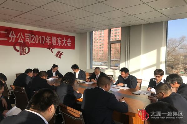 二分公司召開2017年度股東會議