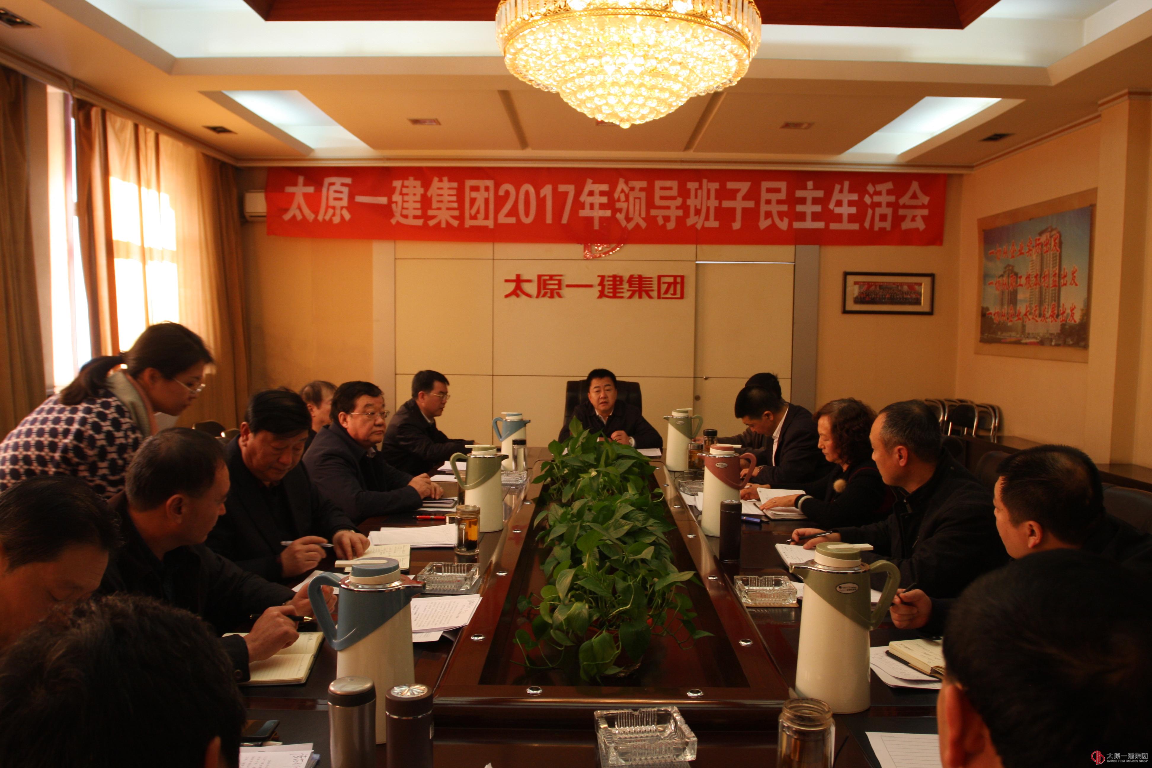 集團(tuán)公司召開2017年度領(lǐng)導(dǎo)班子民主生活會(huì)
