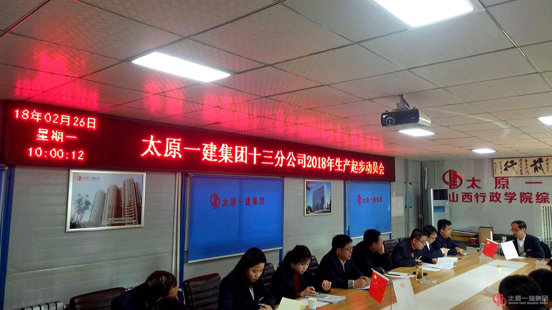 十三分公司召開2018年生產(chǎn)起步動(dòng)員會(huì)
