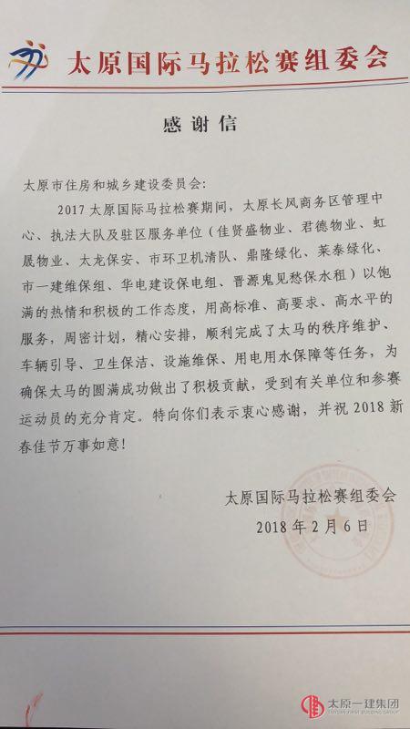 喜報(bào)：十一分公司長(zhǎng)風(fēng)商務(wù)區(qū)項(xiàng)目部獲山西省第十三屆人代會(huì)秘書處和太原國(guó)際馬拉松賽組委會(huì)表?yè)P(yáng)