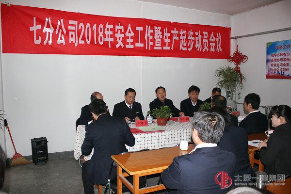 瑞雪兆豐年——七分公司召開(kāi)2018年安全工作暨生產(chǎn)起步動(dòng)員會(huì)議