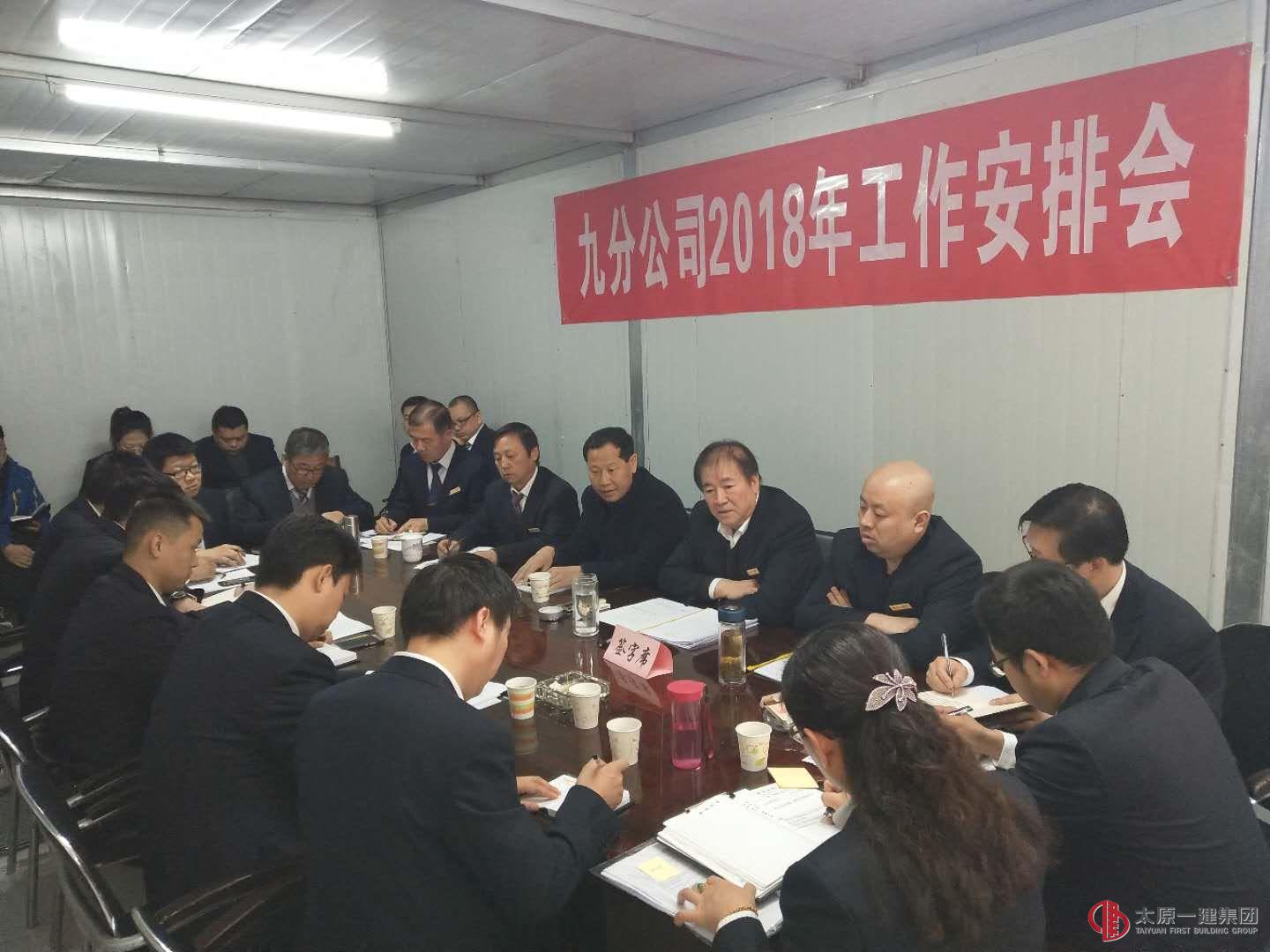 九分公司2018年起步動(dòng)員會(huì)