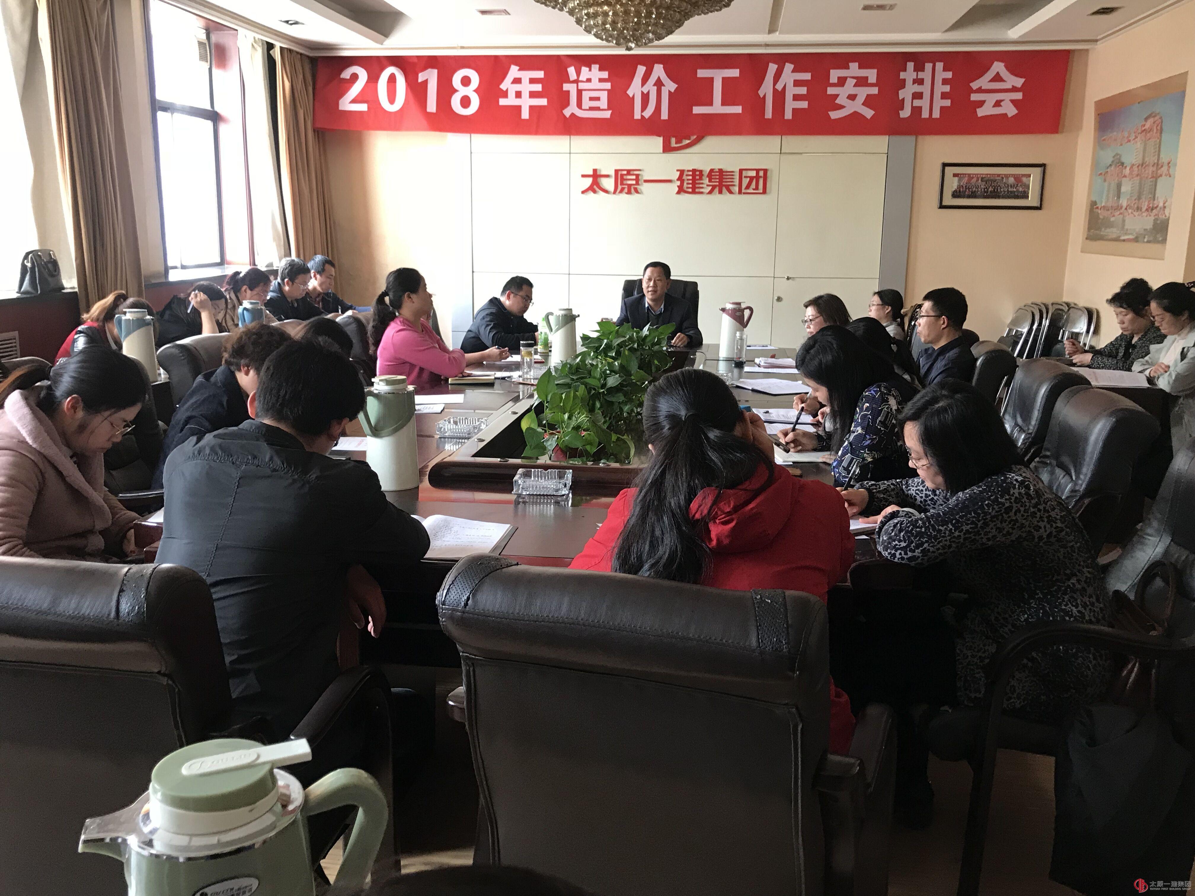 集團(tuán)公司召開(kāi)2018年造價(jià)系統(tǒng)工作安排會(huì)