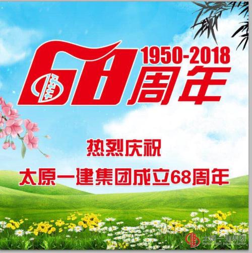 項目管理公司慶祝集團(tuán)公司成立68周年