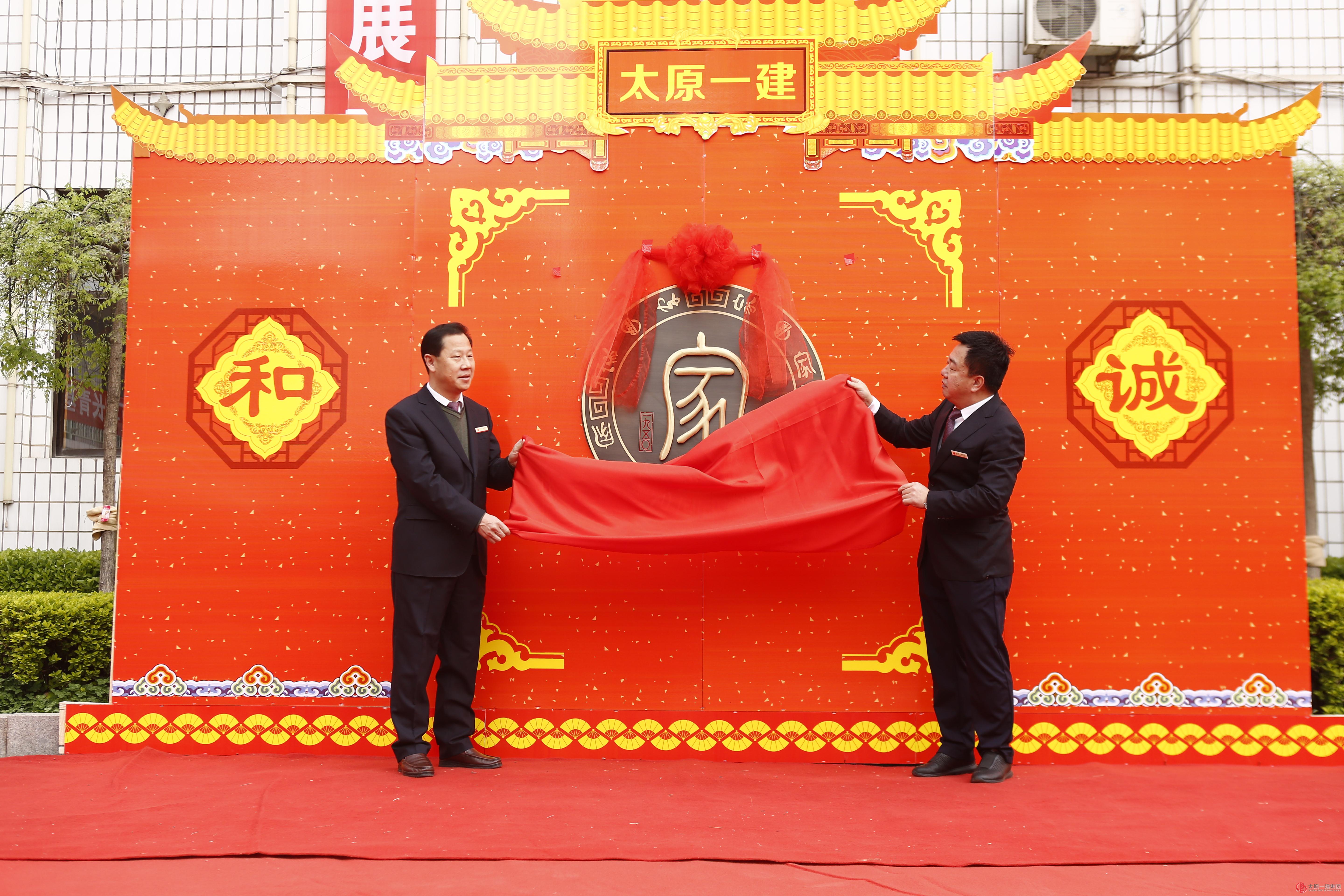 熱烈慶祝太原一建集團(tuán)成立68周年暨“家”文化徽標(biāo)揭牌儀式