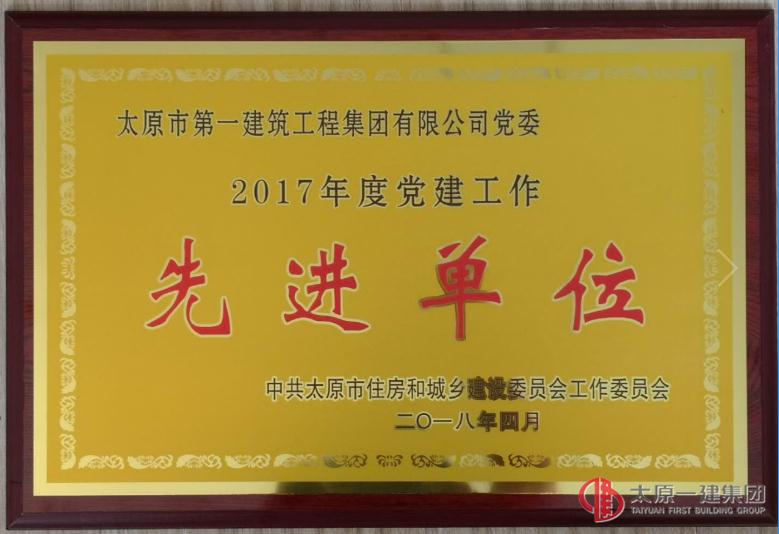 集團公司黨委榮獲2017年度黨建工作先進單位榮譽稱號
