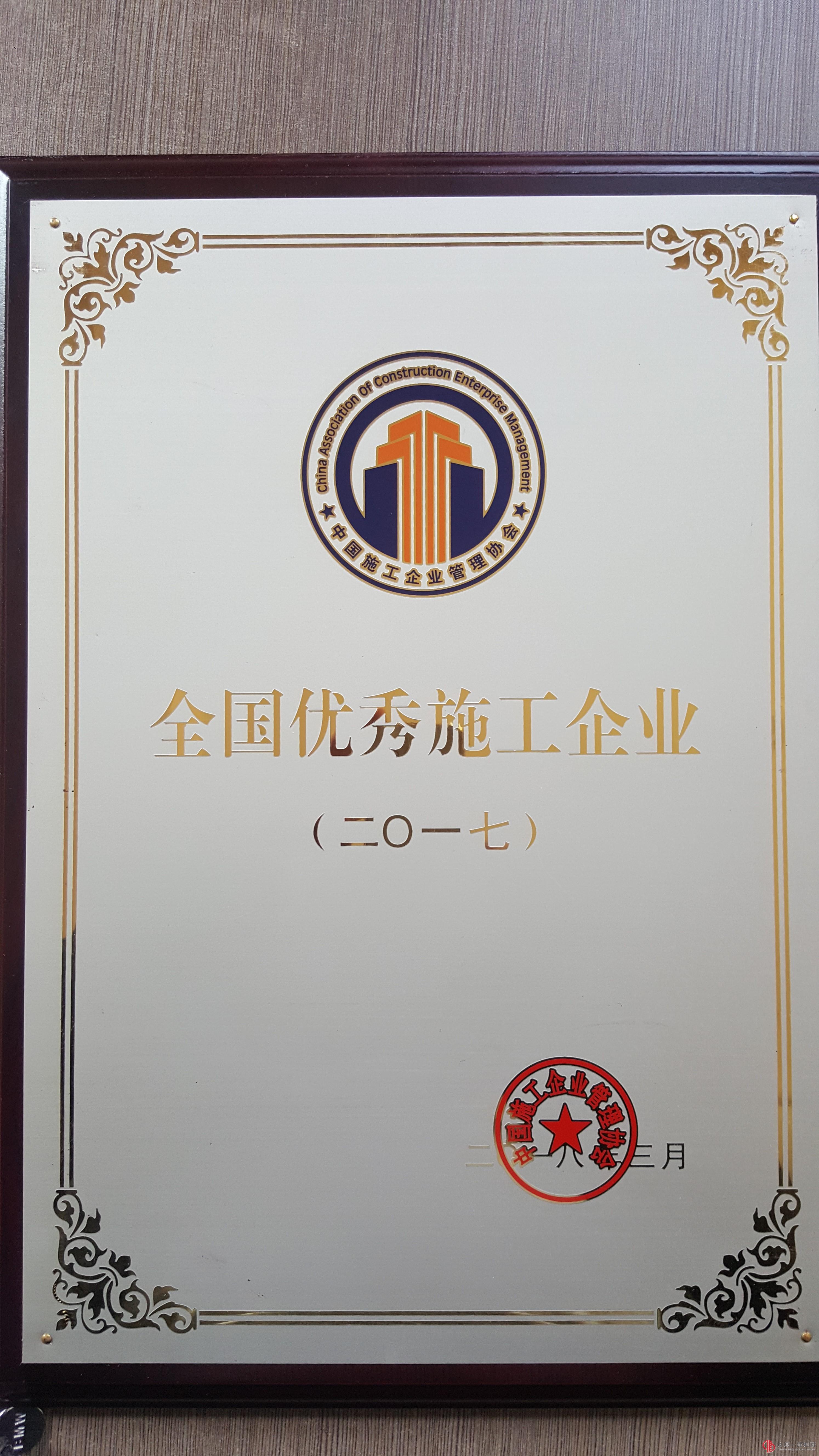 太原一建集團(tuán)榮獲2017年度全國(guó)優(yōu)秀施工企業(yè)