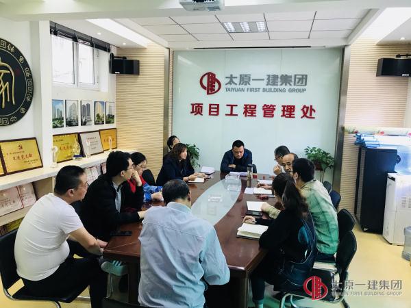 項(xiàng)管處辦公會議
