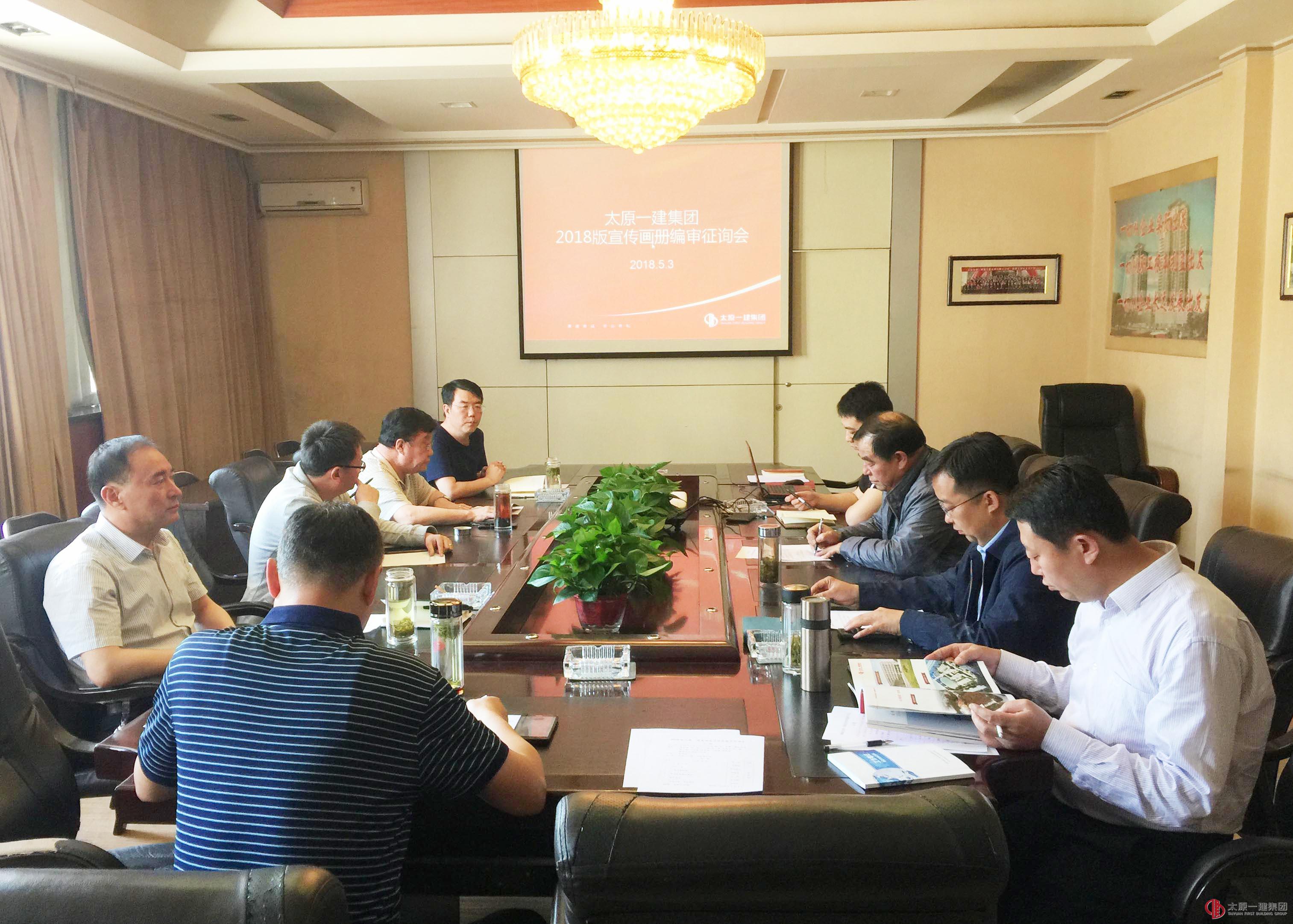 集團公司召開2018版《企業(yè)畫冊》編審征詢會