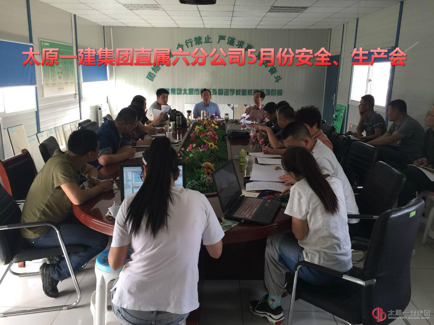 直屬六分公司召開五月份安全、生產(chǎn)工作會(huì)