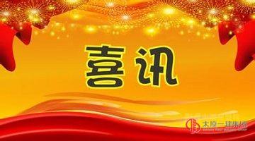 直屬二分公司中標喜訊