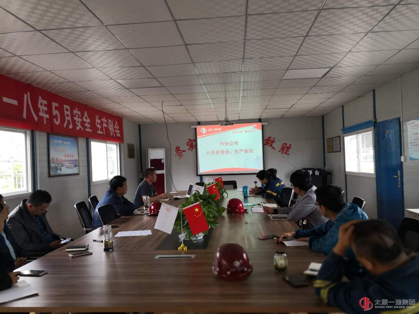 六分公司召開六月份安全生產(chǎn)會(huì)議