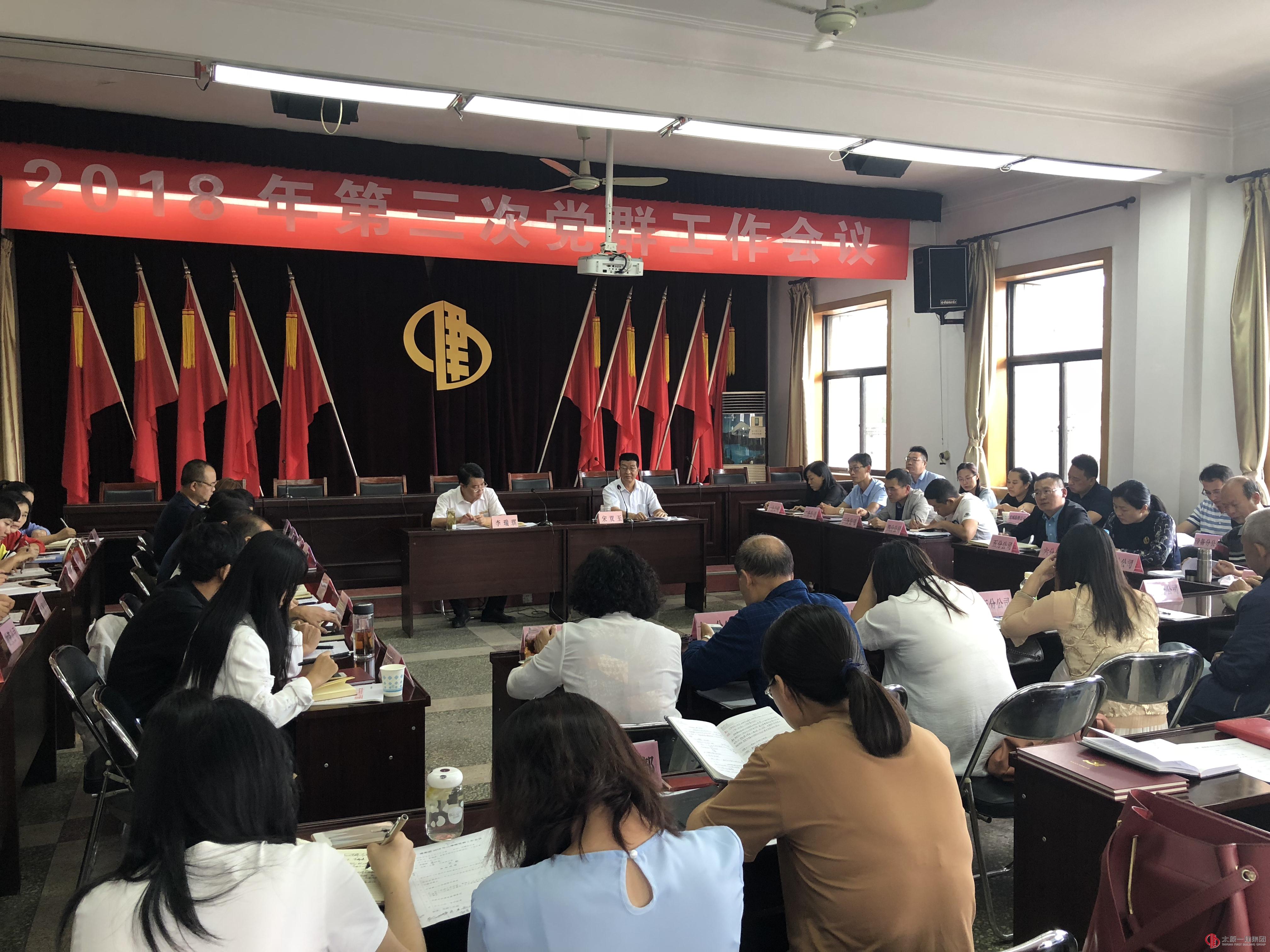 集團公司召開2018年第三次黨群工作會議