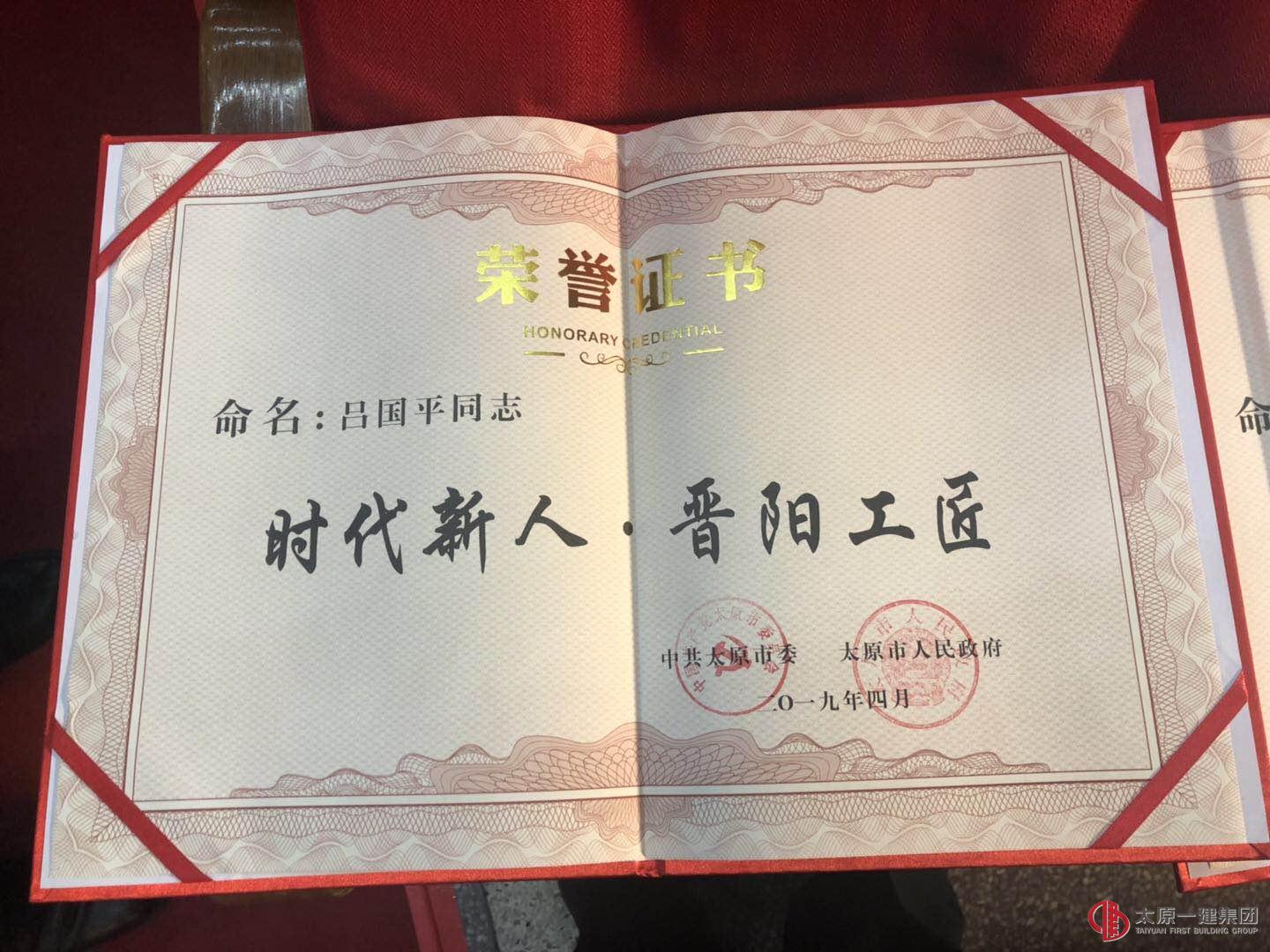 快訊:集團(tuán)公司李強、呂國平獲得太原市第二屆“時代新人.晉陽工匠”稱號