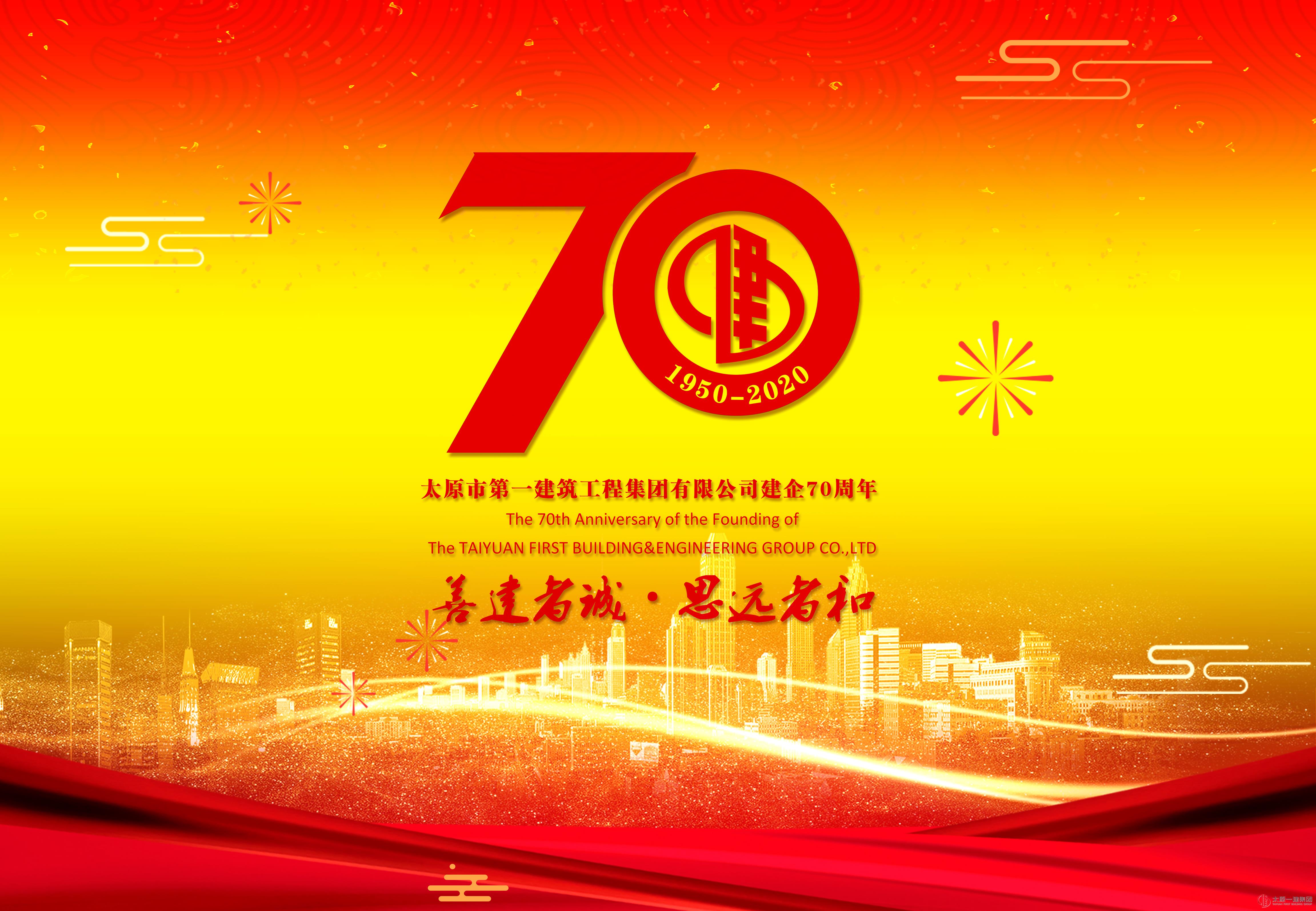 太原一建集團(tuán)建企70周年改制10周年活動(dòng)綜述