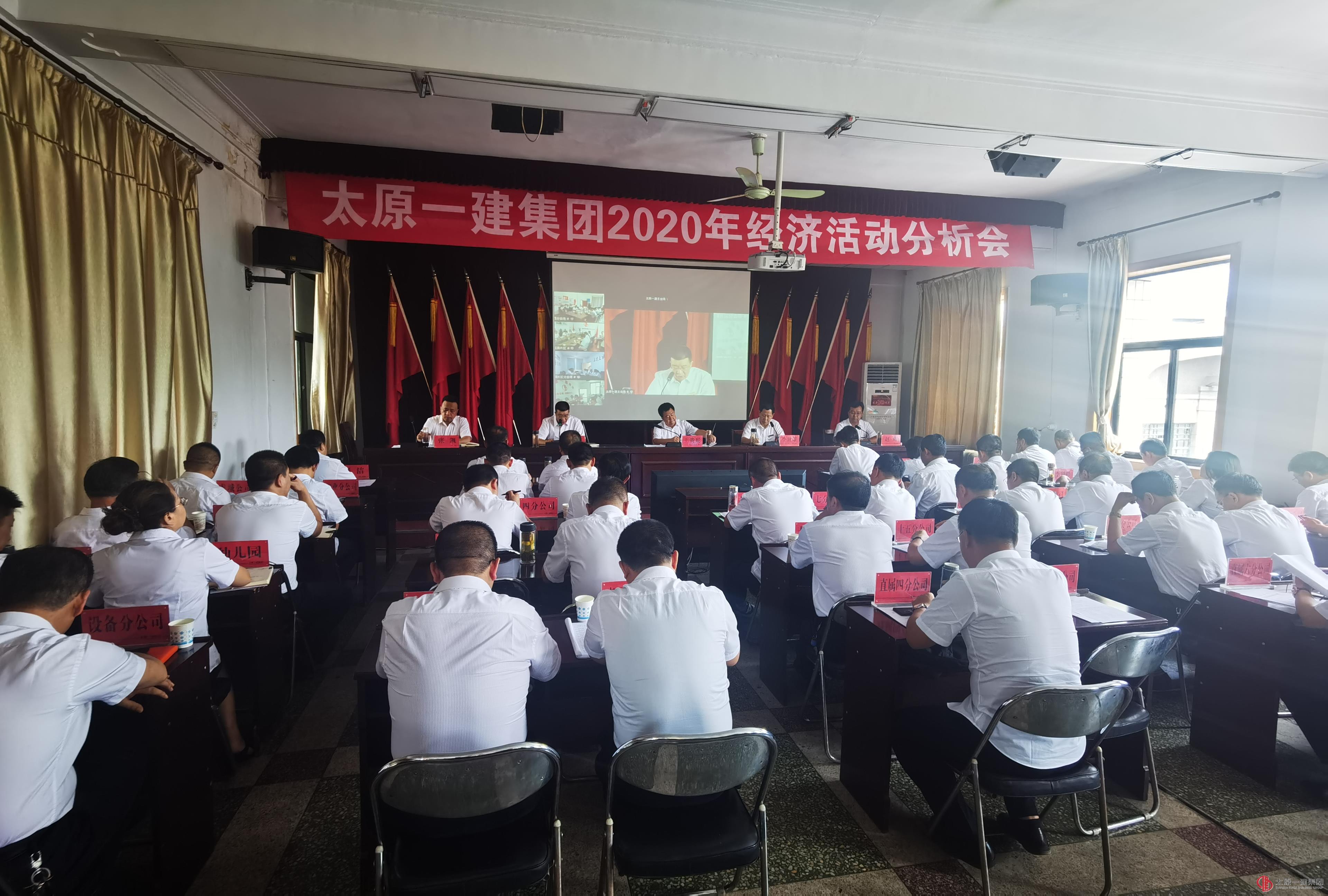 集團(tuán)公司召開2020年經(jīng)濟(jì)活動(dòng)分析會(huì)