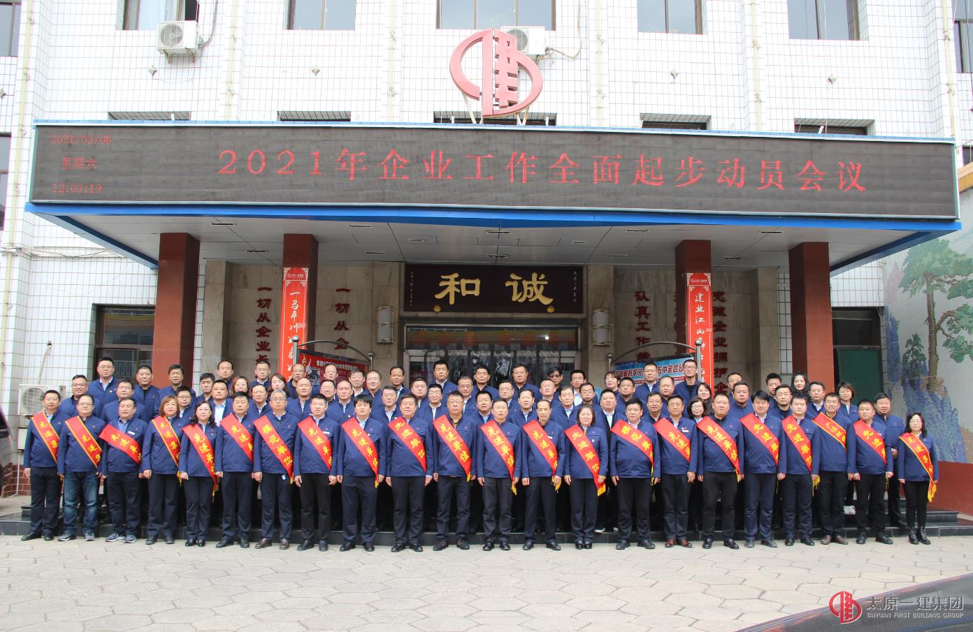 集團(tuán)公司召開(kāi)2021年企業(yè)工作全面起步動(dòng)員會(huì)議