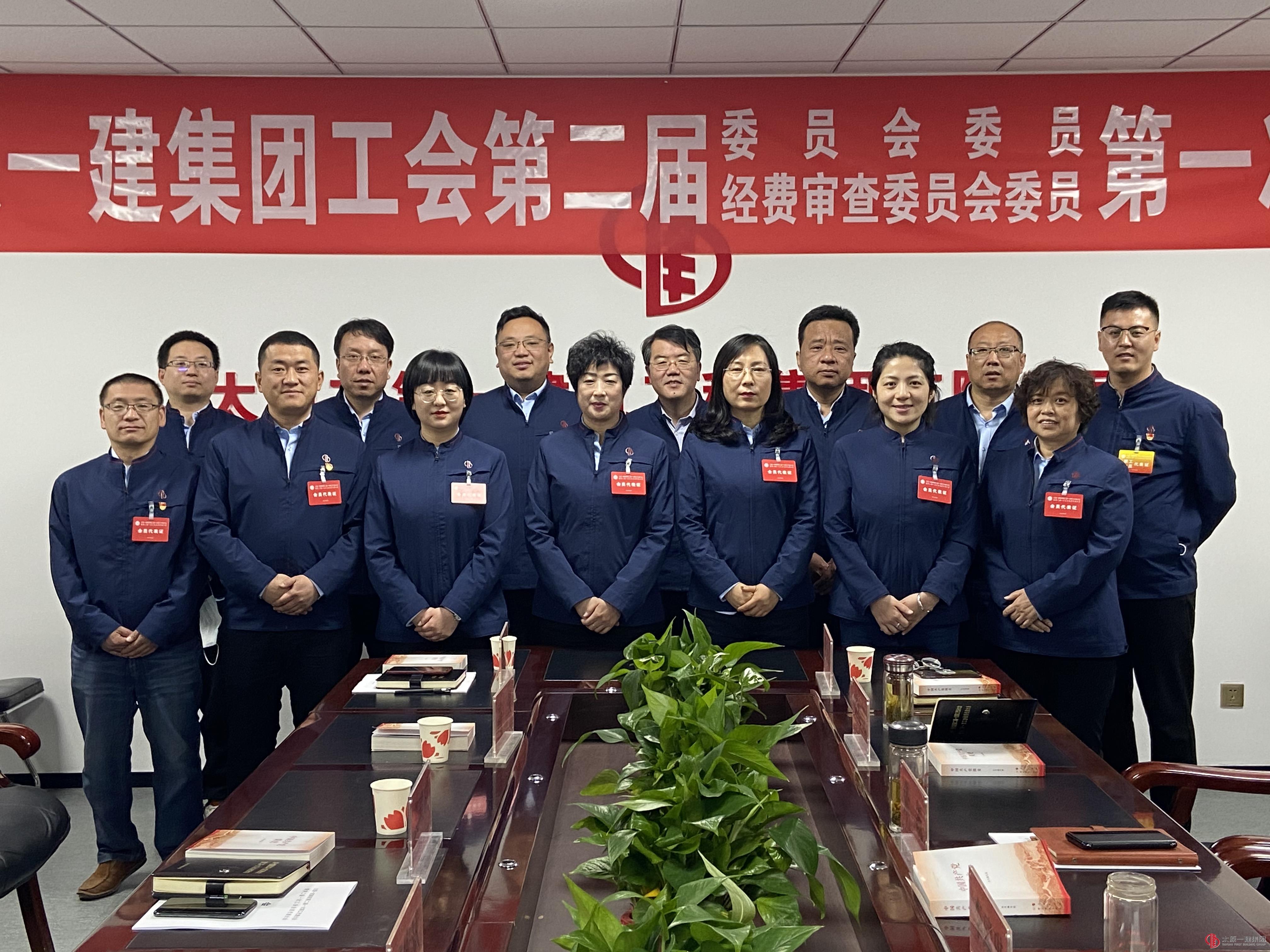 太原一建集團(tuán)工會(huì)第二屆委員會(huì)第二屆經(jīng)費(fèi)審查委員會(huì)召開(kāi)第一次全體會(huì)議選舉產(chǎn)生新一屆領(lǐng)導(dǎo)班子