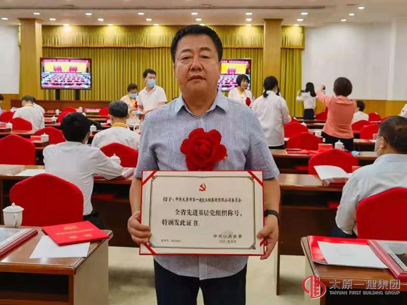 太原一建集團(tuán)黨委榮獲“全省先進(jìn)基層黨組織”榮譽(yù)稱(chēng)號(hào)
