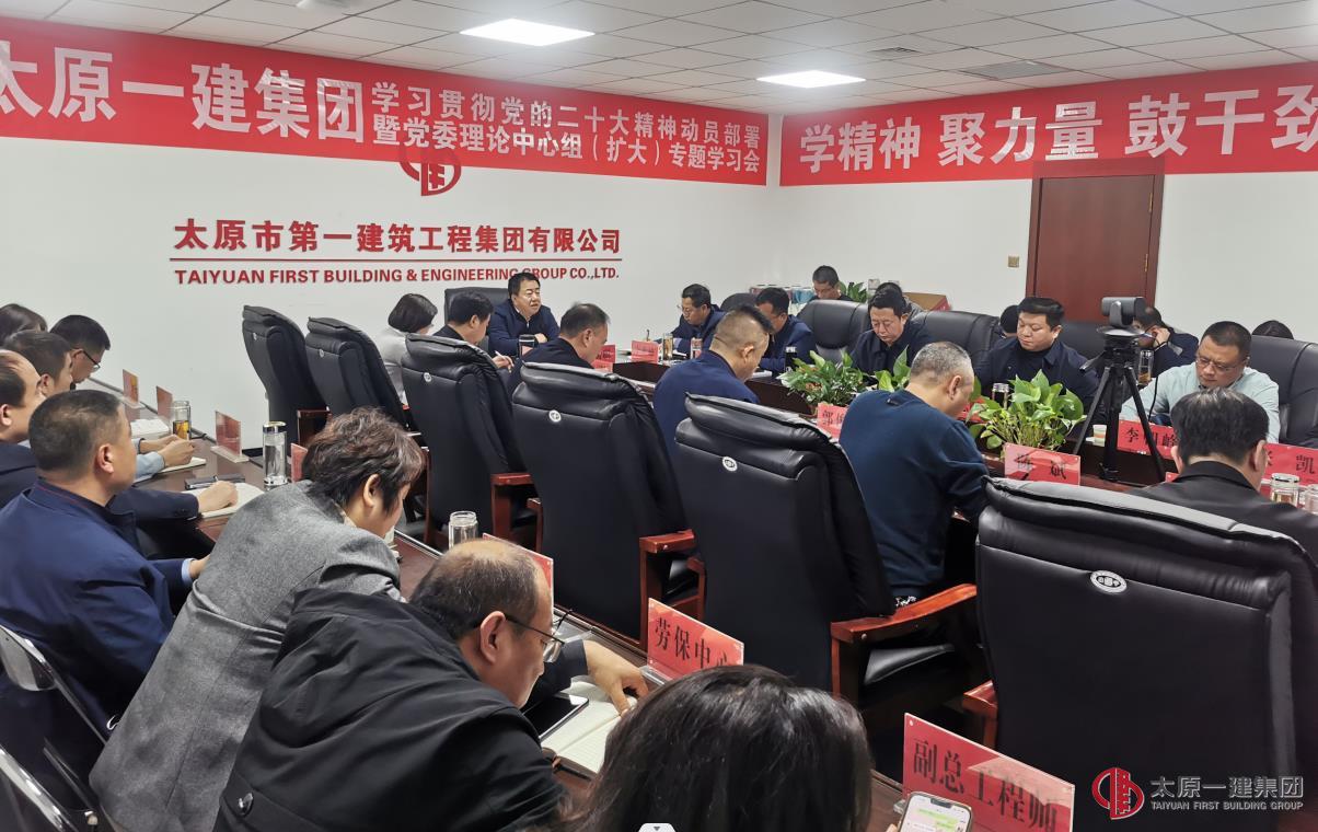 集團(tuán)公司召開學(xué)習(xí)宣貫黨的二十大精神動(dòng)員部署暨黨委理論中心組專題擴(kuò)大學(xué)習(xí)會