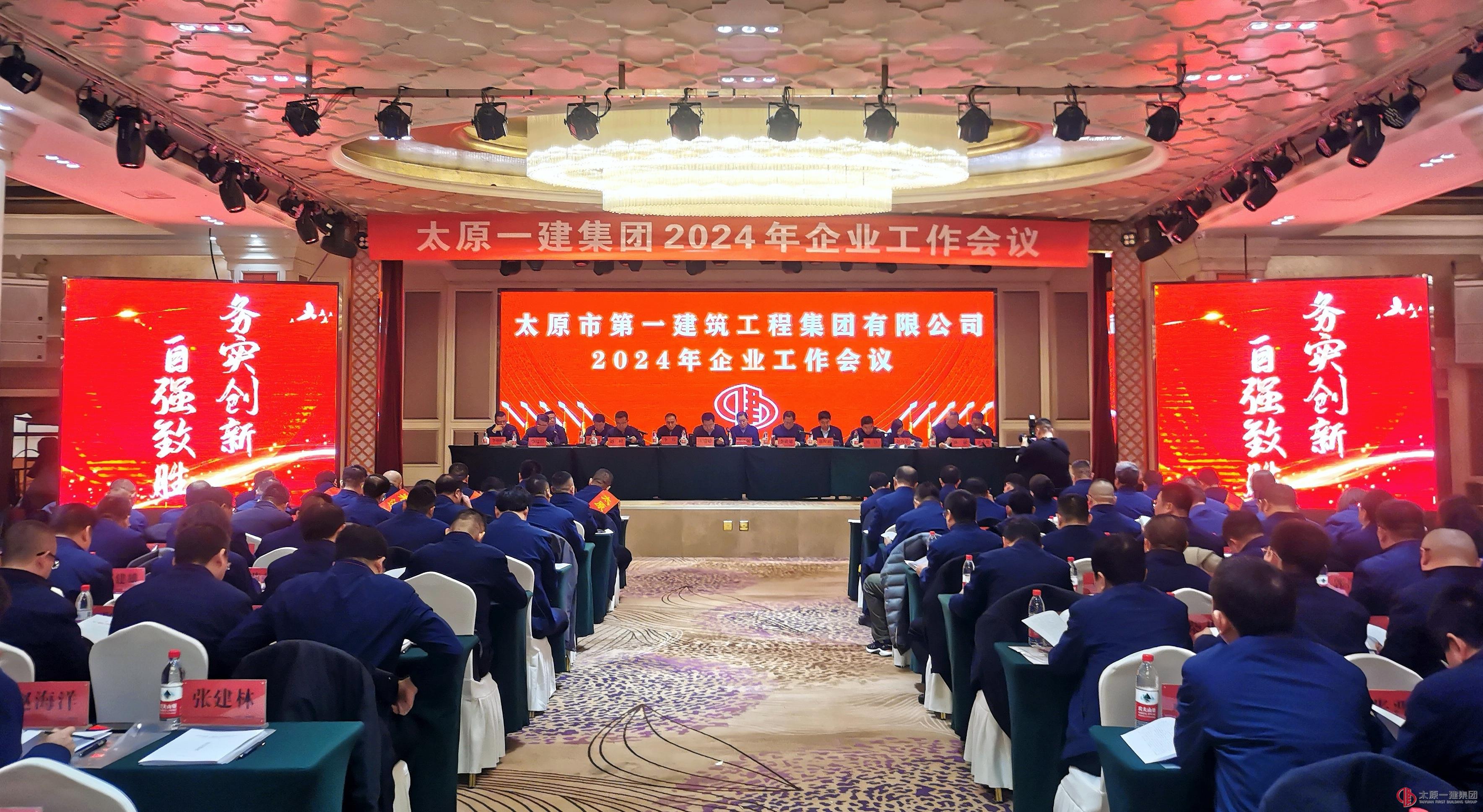 集團(tuán)公司召開(kāi)2024年度企業(yè)工作會(huì)議