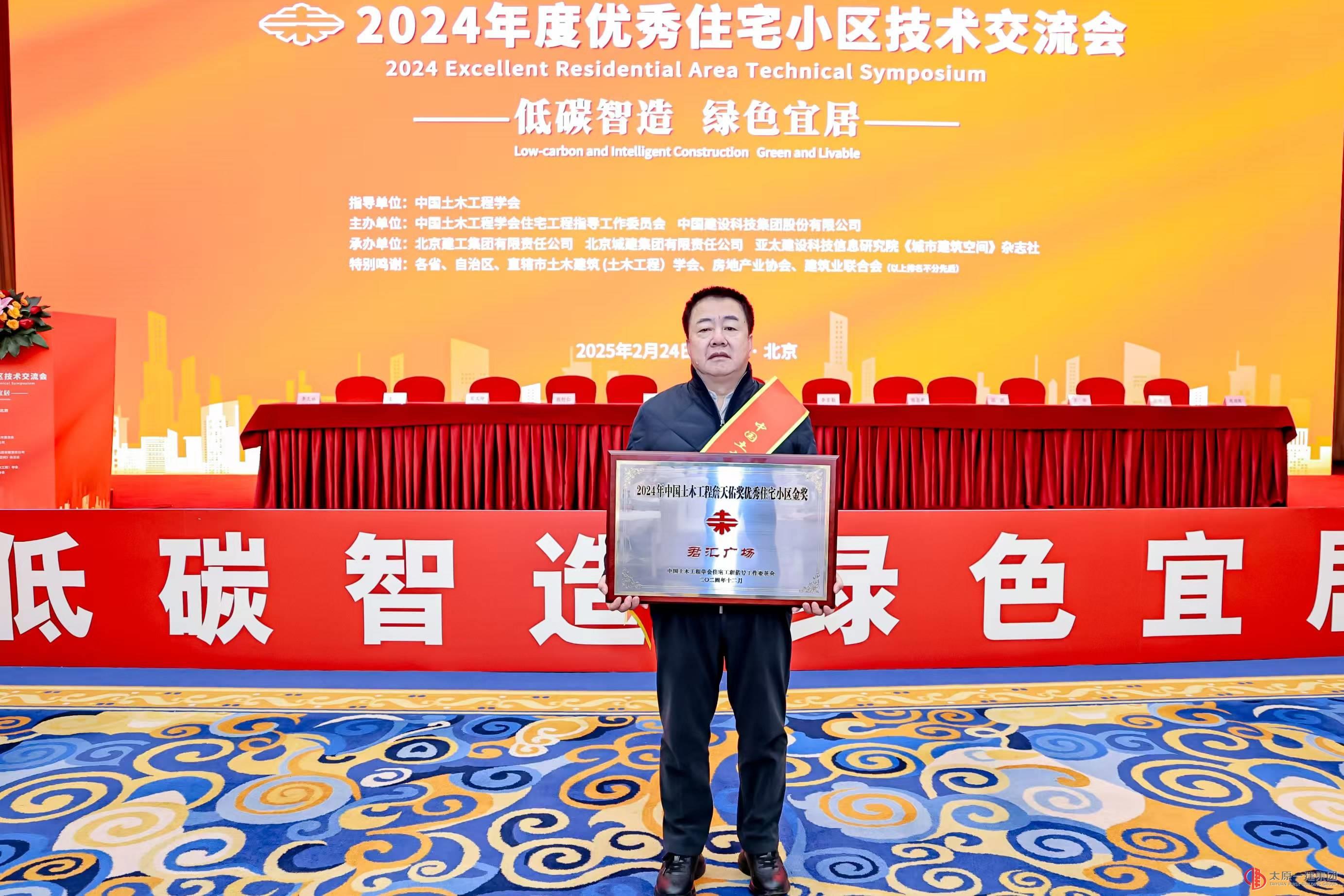 榮膺詹天佑獎(jiǎng)優(yōu)秀住宅小區(qū)金獎(jiǎng)，為太原一建點(diǎn)贊
