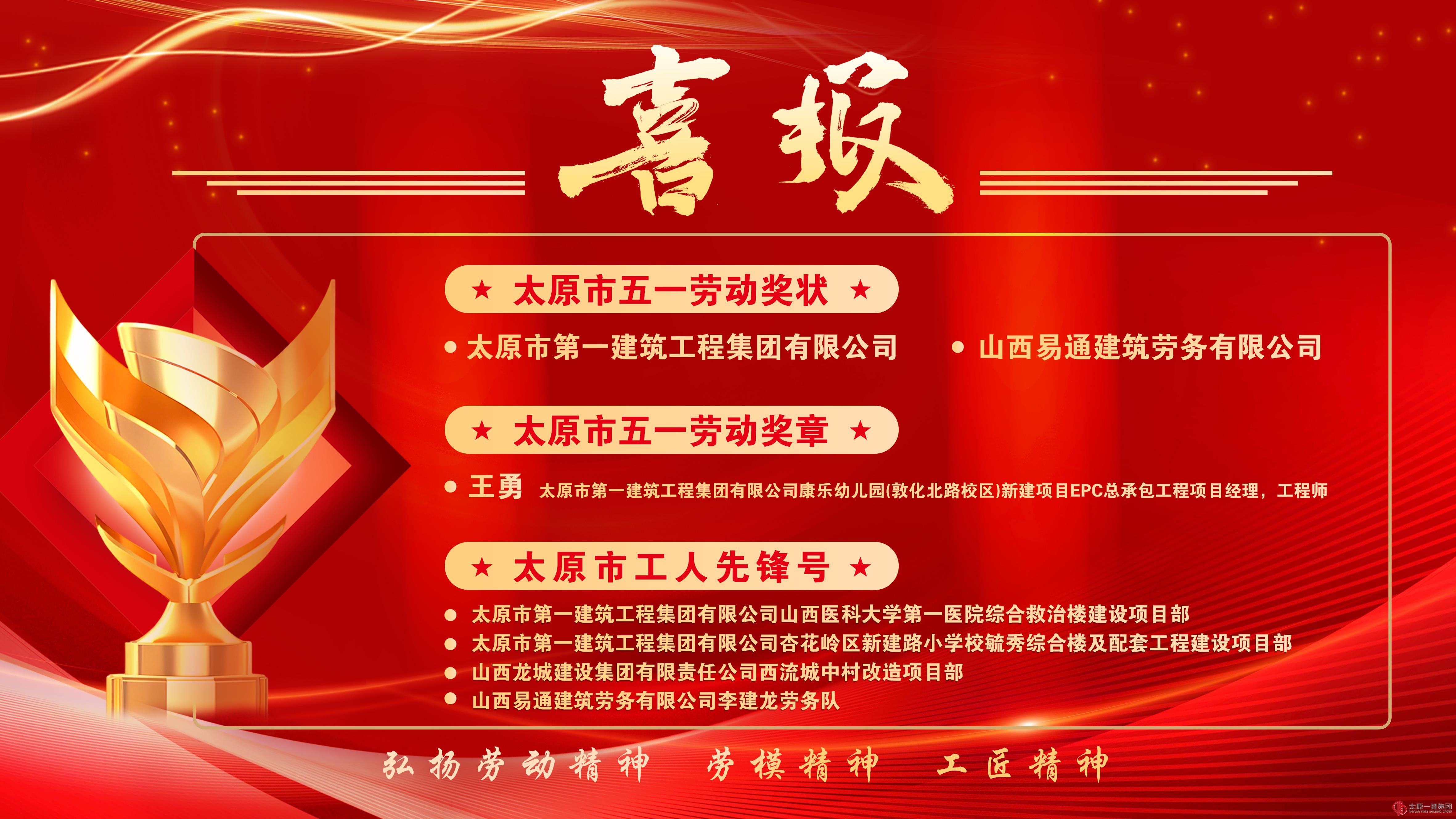 載譽迎五一｜太原一建集團斬獲多項五一勞動獎